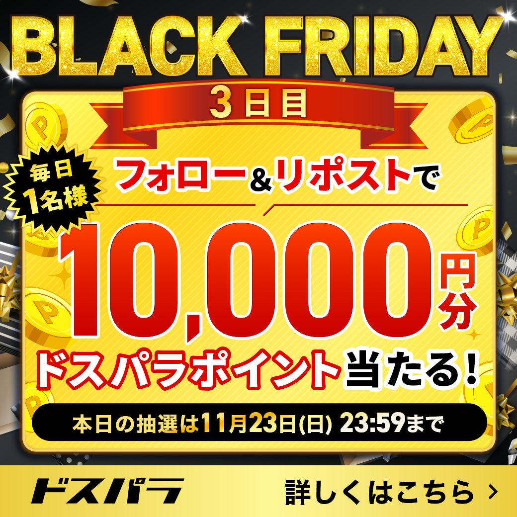 dospara_web's tweet image. BLACK FRIDAYフォロー＆リポストキャンペーン🎉

期間中、『ドスパラポイント10,000円分』を
抽選で毎日1名様にプレゼント🎁

本日の抽選は✨
11/23(日)23：59まで【3日目】

＠dospara_web をフォロー＆リポストで応募完了💫
さらに、#ドスパラBLACKFRIDAY を投稿で応募口数UP！

詳しくはこちら👇…
