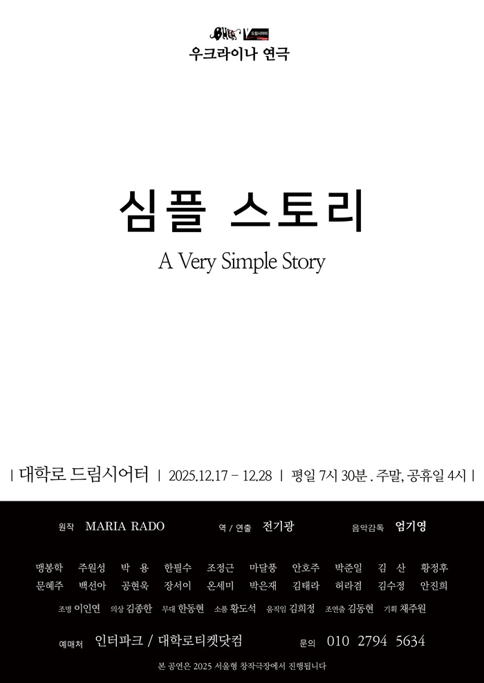#대학로티켓닷컴 #티켓오픈소식
공연명 : 심플스토리 A Very Simple Story
공연일 : 25년 12월 17일(수) ~ 12월 28일(일)
공연장 : 대학로 드림시어터

bit.ly/4ro9KFl
많관부:)

온라인 예매 : 대학로티켓닷컴 홈페이지
오프라인 예매 : 좋은공연안내센터
전화 예매 : 1599-7838