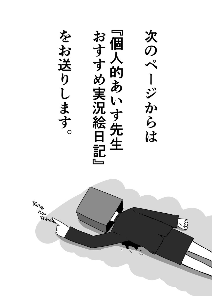 (2/2)
(あいす先生おすすめ実況絵日記はこれから制作予定。冬コミで刺し隊に無料配布する予定なので刺し隊はよかったら見に来てね) 