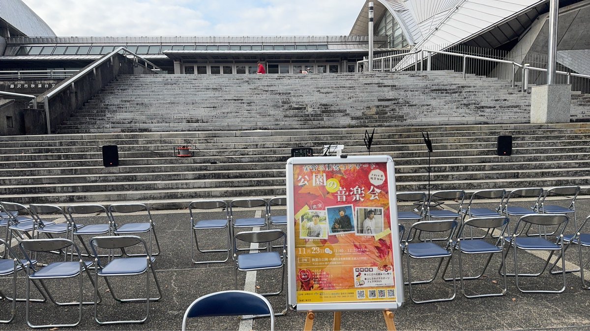 本日、秋葉台公園にて金管三重奏コンサート「公園の音楽会」を実施いたします✨
予約不要・どなたでも無料でご鑑賞いただけますので、皆様お気軽にお越しください♪
秋葉台文化体育館 正面入り口付近にてお待ちしております☺