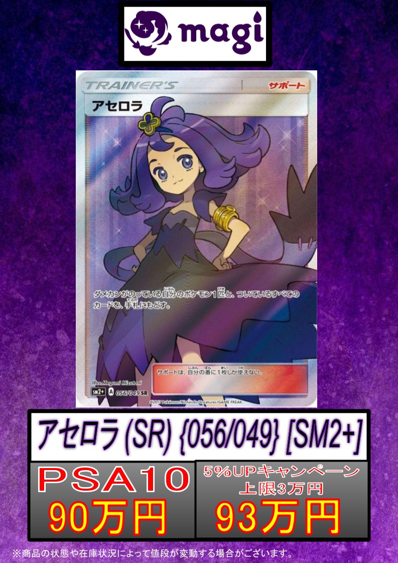 ✨ #magi東京駅前店買取表 ✨】 【PSA10】アセロラ (SR) {056/049