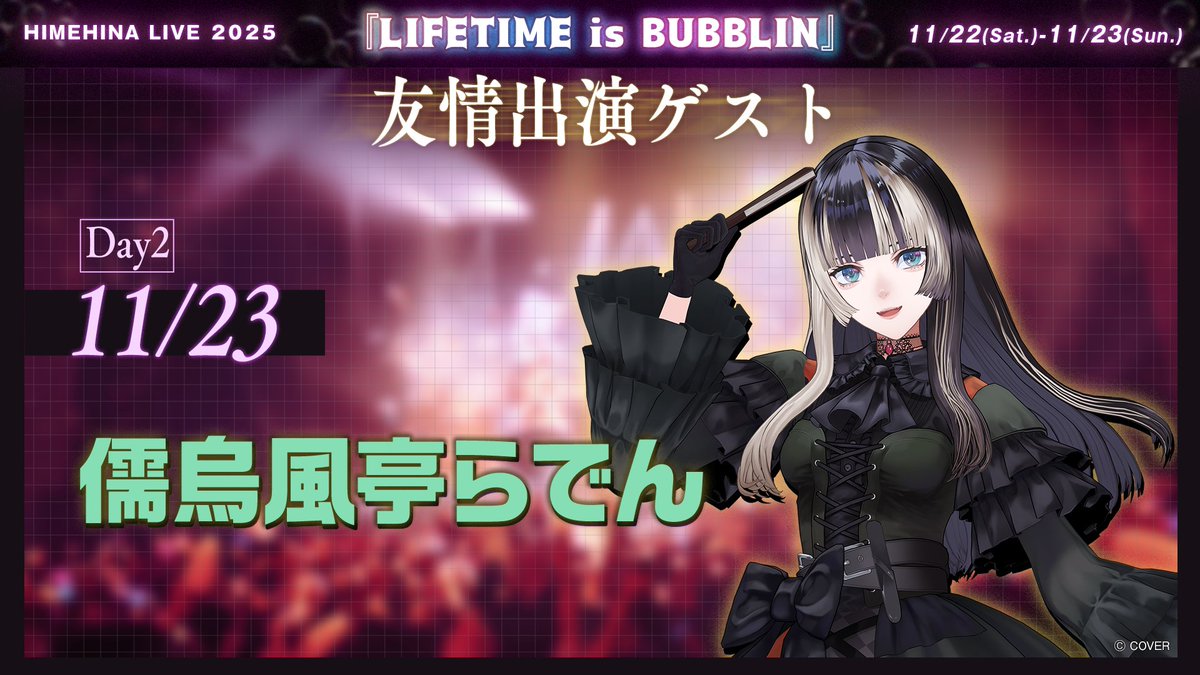 LaRa_km10's tweet photo. 🫧 #ヒメヒナバブライブ DAY2🫧
本日の公演には「儒烏風亭らでん」さんが
友情出演してくれます！
どの楽曲でどんな登場をしてくれるのでしょうか…？
Day1参加されたJOJIの皆さんは
Day1とはまた違った雰囲気をお楽しみください😊 https://t.co/6ZUw4h76NM