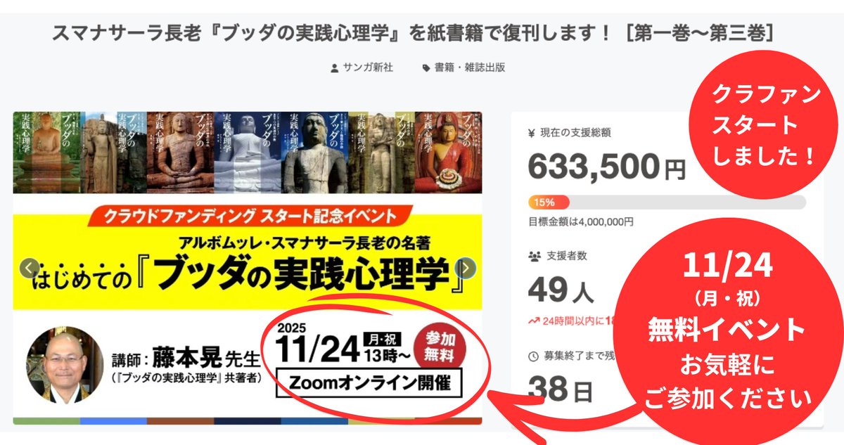【スマナサーラ長老『ブッダの実践心理学』復刊クラファン２日目】初日からお申し込みをありがとうございます！
11月24日（月・祝）13時 無料開催！「はじめての『ブッダの実践心理学』」講師：藤本晃先生（クラファンスタート記念 オンラインイベント）
camp-fire.jp/projects/89878…