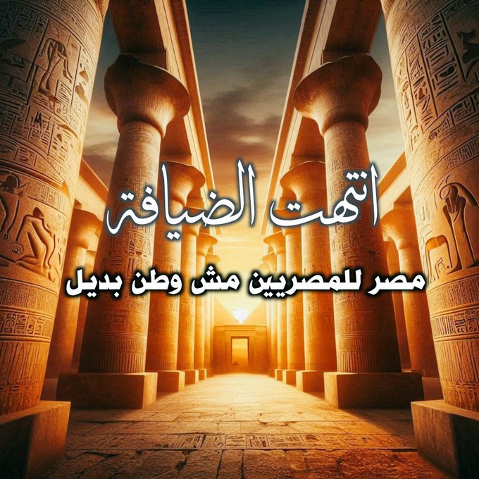 #ترحيل_جميع_اللاجئين_مطلب_شعبي 
#ترحيل_اللاجئين_واجب_وطني 
#ترحيل_السوريين_من_مصر_امن_قومي 
#مصر_للمصريين_مش_تكية 
#مصر_للمصريين_مش_تكية_للاجئين 
#مصر_للمصريين 
#مصر_للمصريين 
#مصر_للمصريين 
<a href="/moiegy/">وزارة الداخلية</a> 
<a href="/EgyptianPPO/">النيابة العامة المصرية</a> 
<a href="/EgyArmySpox/">المتحدث العسكري</a> 
<a href="/CabinetEgy/">رئاسة مجلس الوزراء المصري</a> 
<a href="/EGPresidency_AR/">رئاسة جمهورية مصر العربية</a> 
<a href="/AlsisiOfficial/">Abdelfattah Elsisi</a>