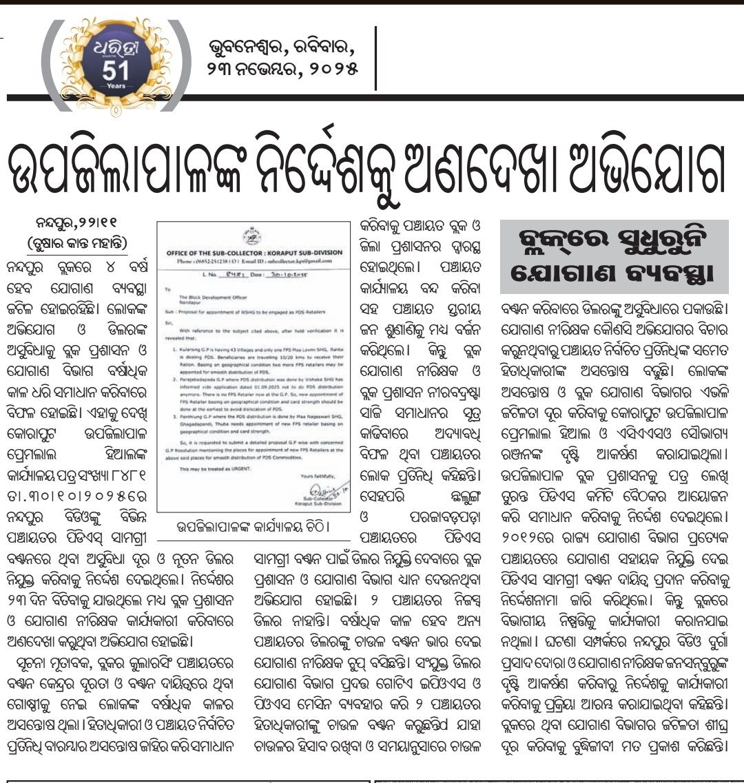 TusharKantaMo18's tweet image. @CMO_Odisha @Food_Odisha @SecyChief @koraputdm @JanaSunani କୋରାପୁଟ ଜିଲ୍ଲାର ନନ୍ଦପୁର ବ୍ଲକରେ ଗାଦିମଡା ଯୋଗାଣ ଅଧିକାରୀଙ୍କ ଅବହେଳା ଯୋଗୁଁ ୪ ବର୍ଷ ହେଲା ସୁଧିରୁନି ଯୋଗାଣ ବ୍ୟବସ୍ଥା। ଗୋଟିଏ #EPOS ଓ #POS ମେସିନ ଓ ଡିଲରଙ୍କୁ ଏକାଧିକ ପଞ୍ଚାୟତର ବଣ୍ଟନ ଦାୟିତ୍ୱ। ସୁଧୁରୁନି କୁଲାରସିଂ GPର ବଣ୍ଟନ ବ୍ୟବସ୍ଥା।