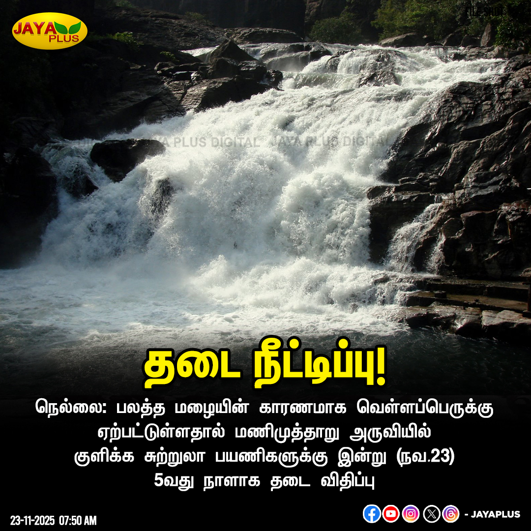 jayapluschannel's tweet image. பலத்த மழையின் காரணமாக வெள்ளப்பெருக்கு ஏற்பட்டுள்ளதால் மணிமுத்தாறு அருவியில் குளிக்க சுற்றுலா பயணிகளுக்கு இன்று 5வது நாளாக தடை விதிப்பு

#ManimutharFalls #WaterFlow #Nellai #JayaPlus