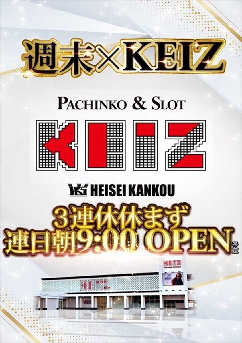 明日11月24日【月】 KEIZ富山田中店 週末朝9時オープン‼️ 🎁来店