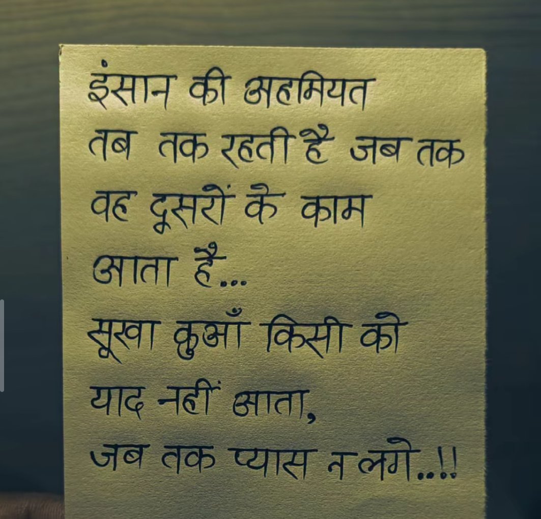इंसान की अहमियत 
तब तक रहती है जब तक
 वह दूसरों के काम आता है... 
सूखा कुआँ किसी को 
याद नहीं आता, 
जब तक प्यास न लगे..!!

Good morning X creators