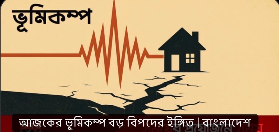 SumusBlog's tweet image. ২১ নভেম্বর ভূমিকম্পে কেঁপে ওঠে ঢাকাসহ দেশের বিভিন্ন স্থান। ভূকম্পনের মাত্রা ছিল ৫ দশমিক ৭। কিন্তু অনুভবটা ছিল অনেক বেশি। #বাংলাদেশ 

#ভূমিকম্প প্রাকৃতিক দুর্যোগ তাতে কোনো সন্দেহ নেই। তবে যারা পুরনো ঢাকার ছাদের রেলিং ভেঙ্গে মর্মান্তিক মৃত্যুর শিকার হয়েছেন সে জন্য দূর্যোগ নয়–…