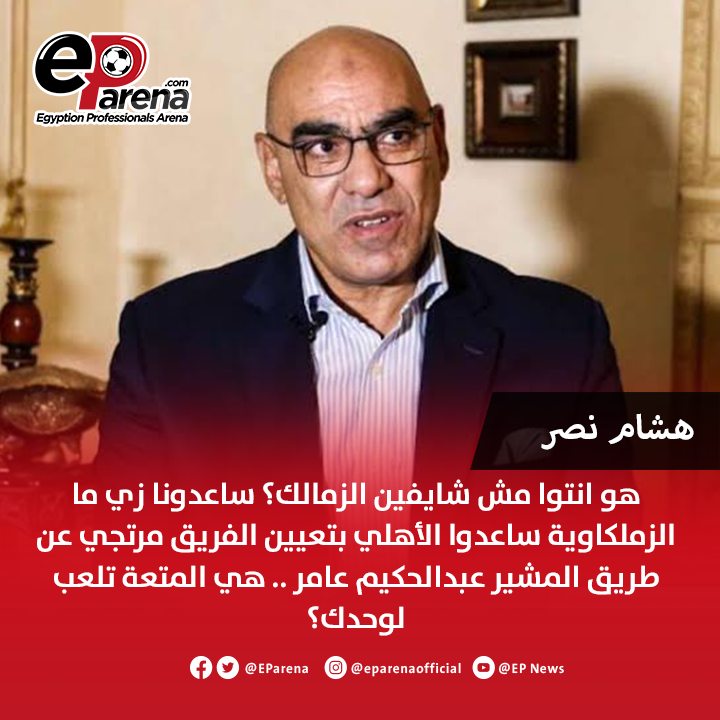 هشام نصر، نائب رئيس نادي الزمالك عبر الحكاية : هو انتوا مش شايفين الزمالك؟ ساعدونا زي ما الزملكاوية ساعدوا الأهلي في مشاكله بتعيين الفريق مرتجي رئيس للأهلي عن طريق المشير عبدالحكيم عامر .. هي المتعة تلعب لوحدك؟