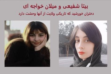 صدای دختران شجاع سرزمینمان باشیم .

#بیتا_شفیعی 
#میلان_خواجه‌ای 
#بیدار_شو_هموطن