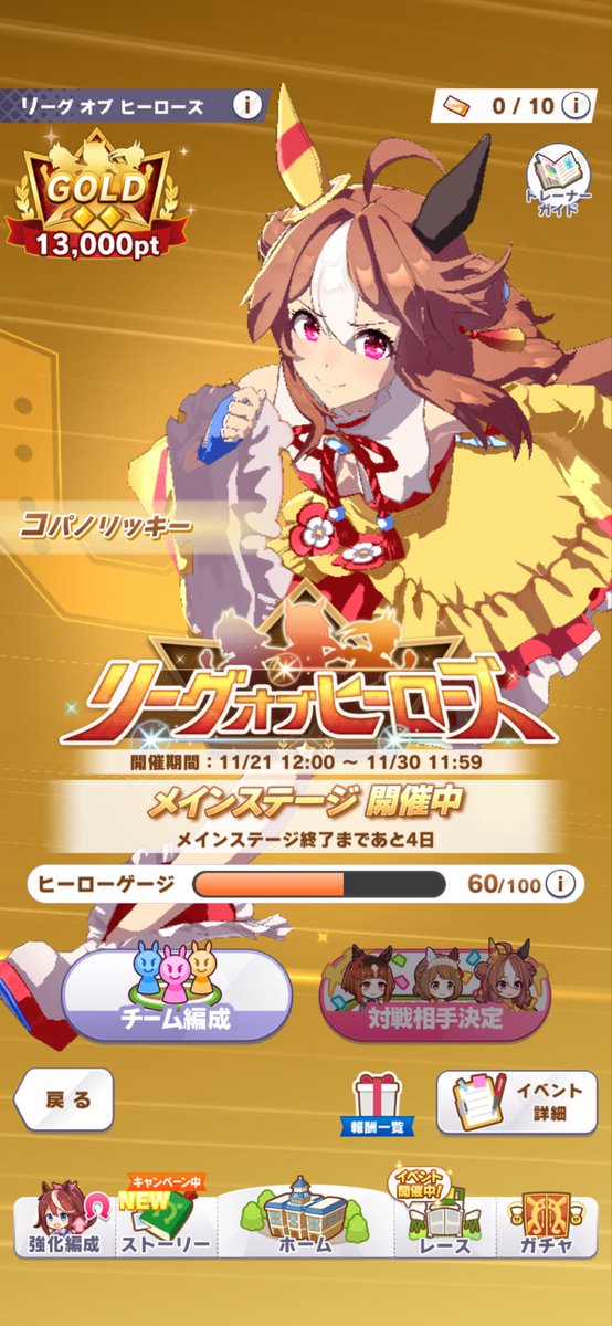 おはようございます☀
ログイン1700日達成しました♪(๑ᴖ◡ᴖ๑)♪
LOH2日目は結構負けちゃいましたが良い展開もありました✨
今日はシングレにロイヤルファミリー楽しみです♪

#ウマ娘