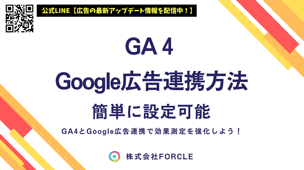 forcle_official's tweet photo. GA4とGoogle広告の連携ガイド｜成果を最大化する設定方法・メリットとは https://t.co/j5D8ivKZZk https://t.co/SGh5zE3I80
