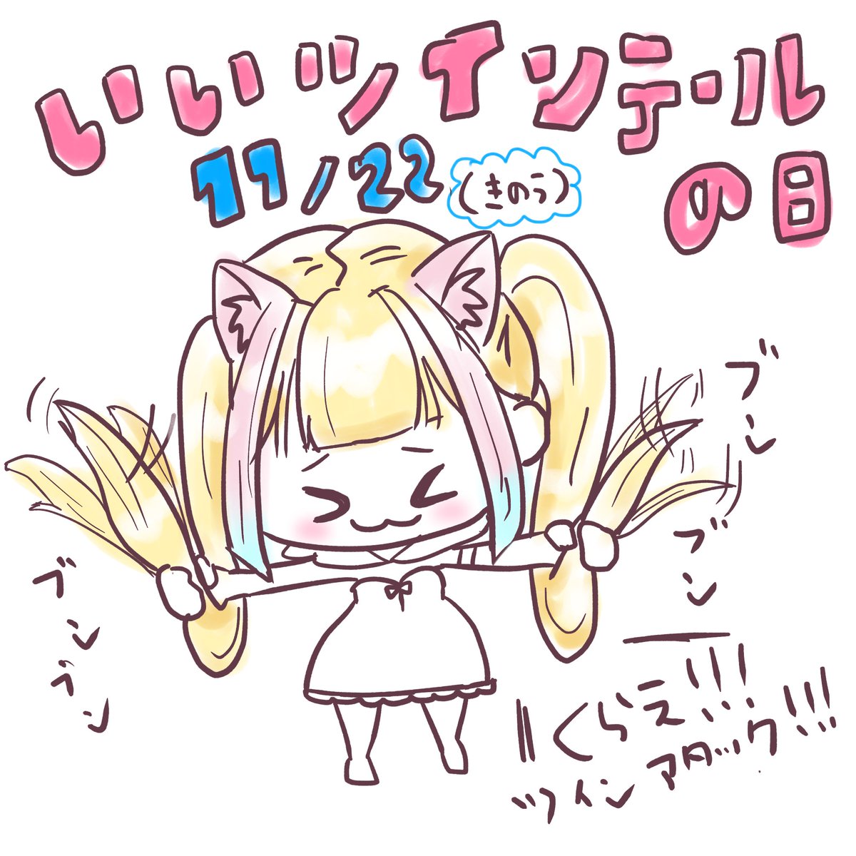 #いいツインテールの日
周年の準備で忘れてたよぉおお!!!!!昨日だけどw