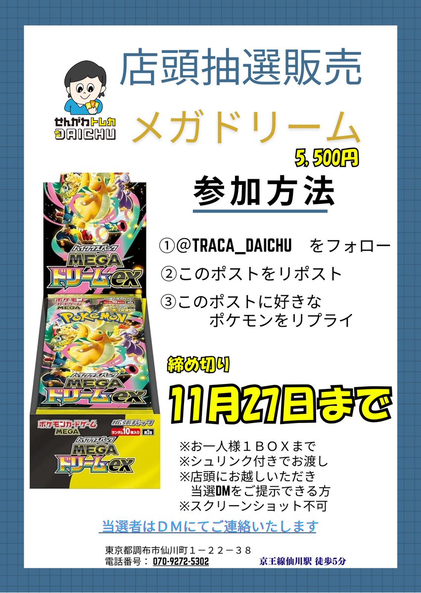 Traca_Daichu's tweet image. ★店頭販売限定★

◇第二弾◇

抽選販売のお知らせ

ポケモンカードゲーム

＼　メガドリームex　／

5,500円

※店頭にお越しいただき購入いただけるお客様

▽ 参加方法 ▽

1⃣@Traca_Daichu　をフォロー
2⃣このポストをリポスト
3⃣このポストに好きなポケモンをリプライ

✅2025年11月27日参加締切…