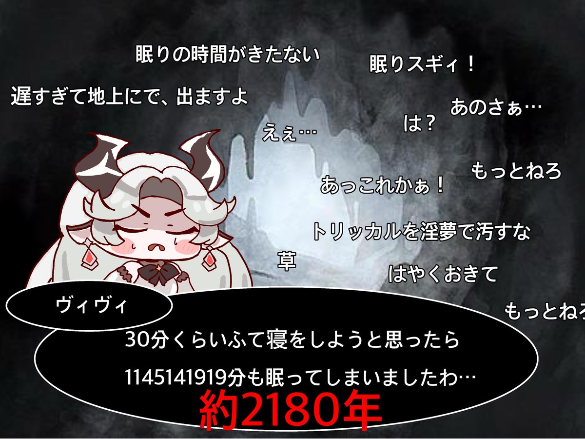 ダーヤと言い争いをした後拗ねて30分くらいふて寝しようと思ったら1145141919分も眠ってしまったヴィヴィ様　#トリッカル