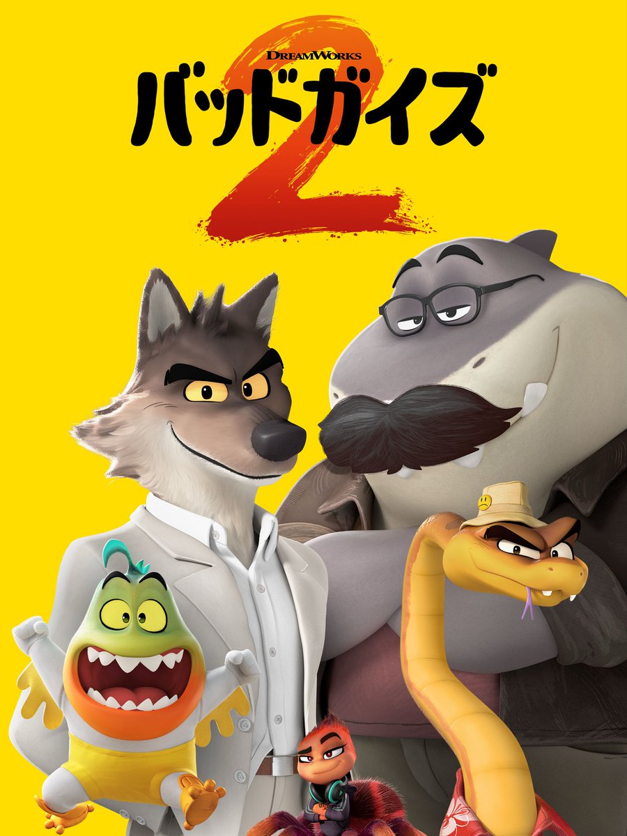 バッドガイズ２（原題：The Bad Guys 2）
2025年公開予定（2024年10月時点）→劇場未公開（2025年11月現在）