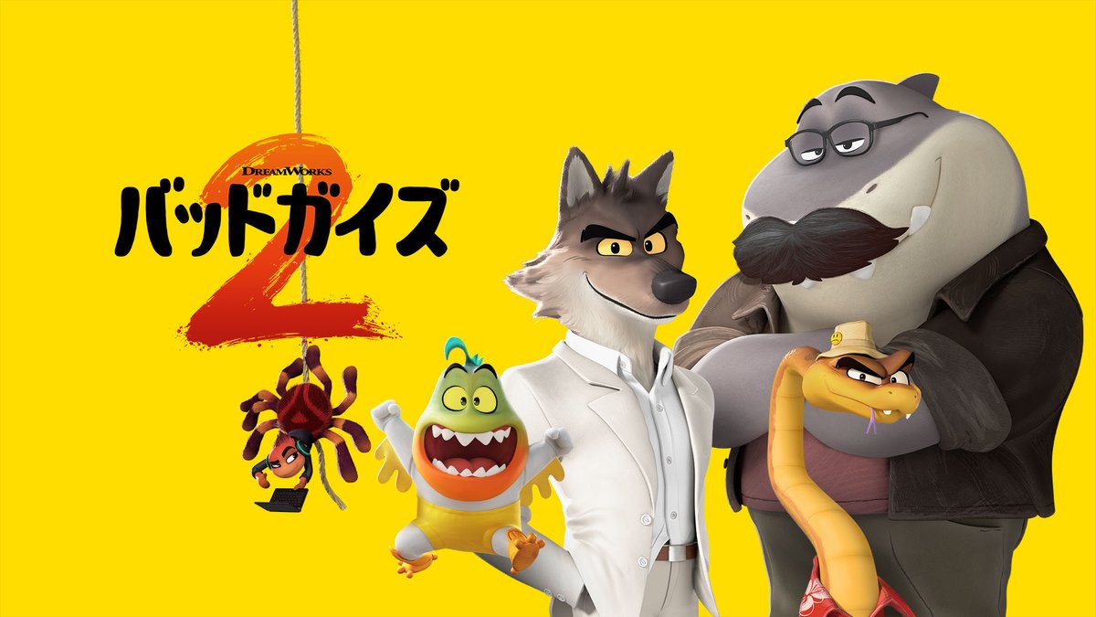 バッドガイズ２
近日配信予定
amzn.to/4a5tU0n