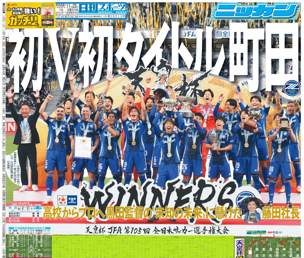 本日23日の東京宅配最終版1面はサッカー天皇杯決勝⚽️町田が神戸を3-1
