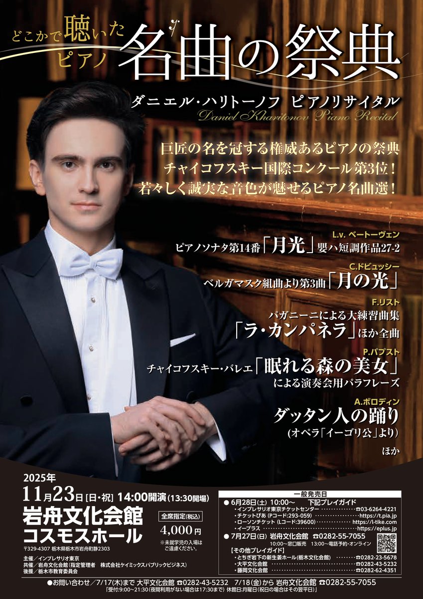 【本日開催!!】当日券ございます🎫
#ダニエル・ハリトーノフ ピアノリサイタル
#岩舟文化会館 ホール
11/23（日･祝）13:30開場 14:00開演
全席指定 4,000円（税込）※未就学児入場不可

当日券は事務所にて9:00～販売です