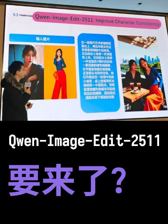 O Qwen-Image-Edit-2511 estará disponível em breve?

 Observe a segunda imagem. Parece ser possível processar conteúdo em