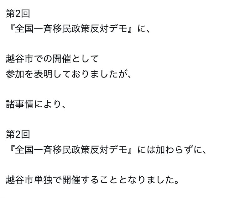 越谷でのデモは、『越谷おむすびの会』単独で実施予定とのこと。

#ヘイト行動情報
#ヘイトパトロール
#1130埼玉越谷カウンター
