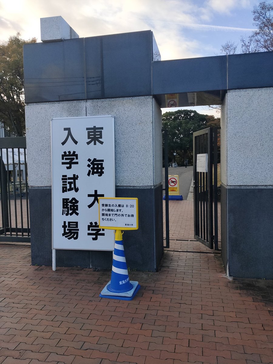 TokaiYy's tweet image. おはようございます
本日は公募推薦型選抜などの試験日