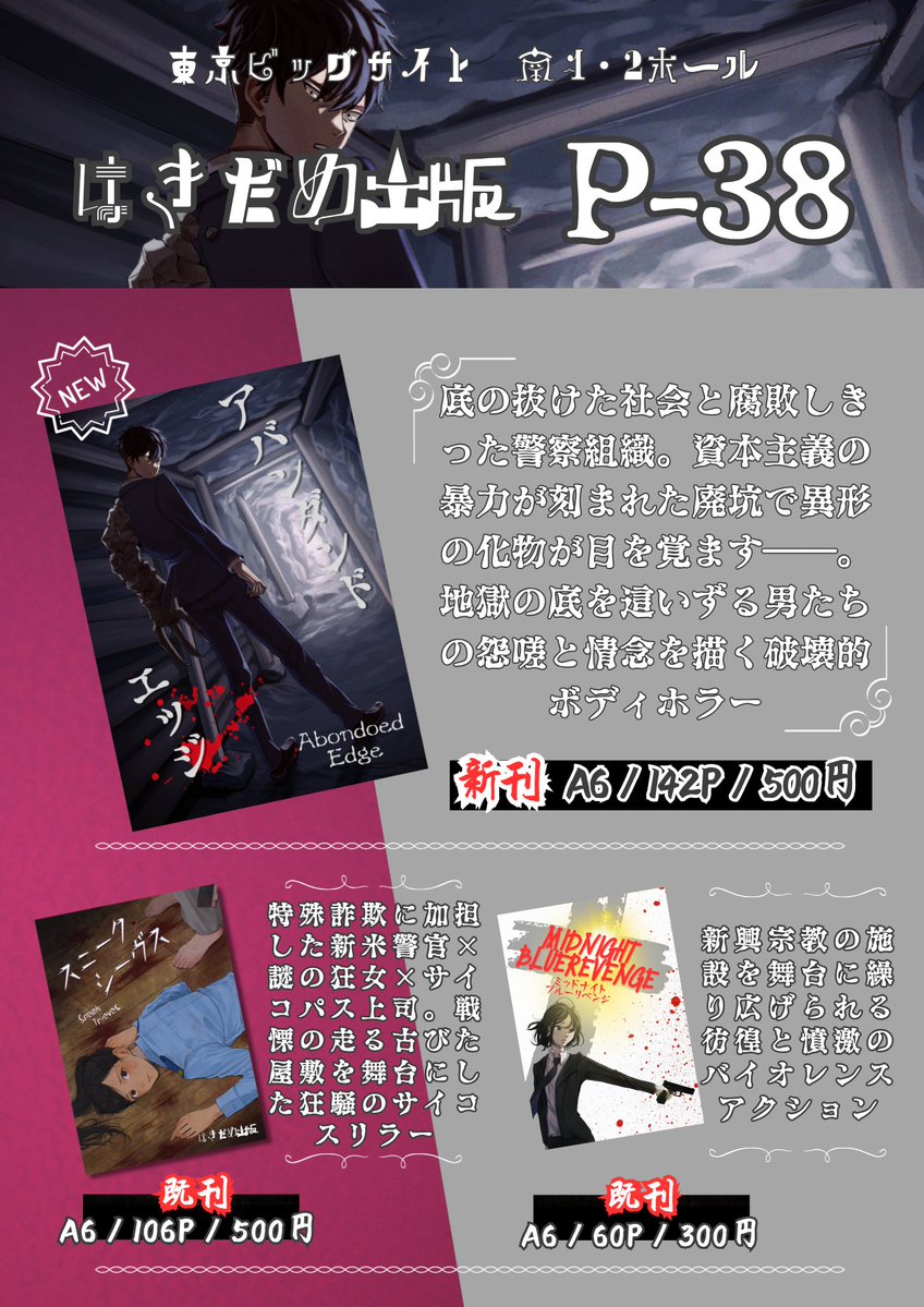 OreUnza's tweet image. おはようございます。いよいよ本日！
権力に蹂躙された男たちの情念を描くボディホラー、特殊詐欺に加担した新人警官が主人公のサイコスリラー、果てはリベンジアクション✕都市伝説の異端小説まで！
多様に紡がれる暴力と破壊の物語をお楽しみください。
#文学フリマ東京 
#文学フリマ東京41