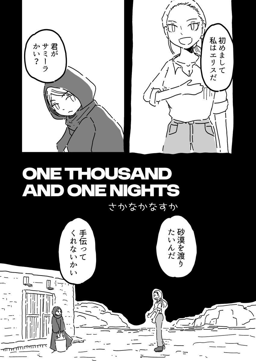 明日ビッグサイトで行われるコミティア154で頒布する合同誌「& THE WORLD」のさかなパートのチラ見せです
スペースはえ03aです
72P 800円ですよろしくお願いします
砂漠を渡る女の子たちの話です