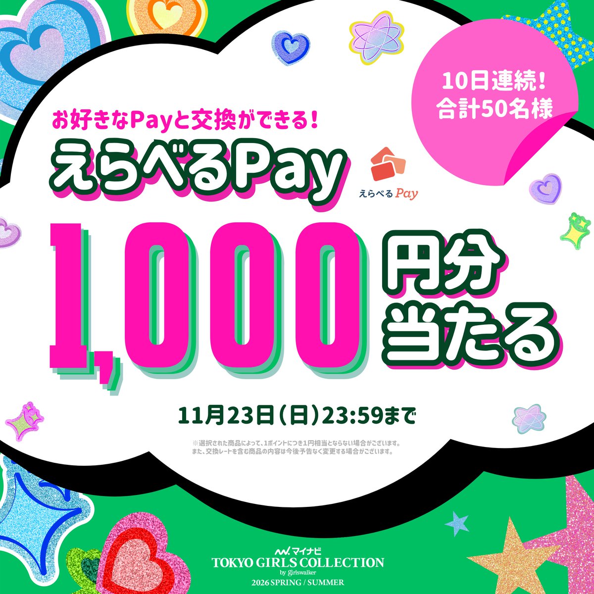 TGCnews's tweet image. 10日間連続！毎日当たる！
マイナビ TGC 2026 S/S
キャンペーン5️⃣日目🎯

残り当選30名!!

好きなPayと交換できる！
えらべるPay1,000円分を5名様にプレゼント🎁

①@TGCnewsをフォロー
②この投稿に #マイナビTGC をつけて引用リポスト
後日当選DM

⏰11月23日（日）23:59まで

推しを #TGC へ🥰…