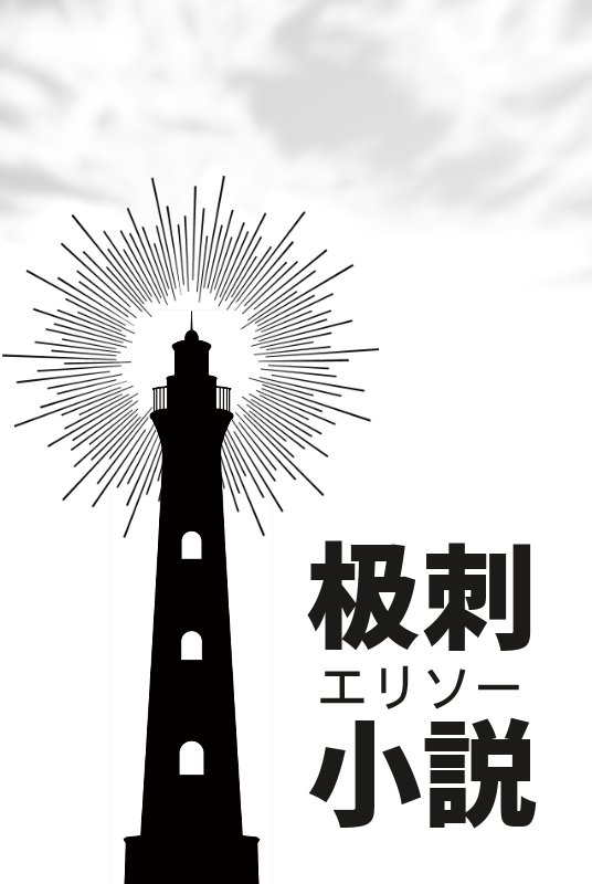 ノア休でエリソープチオンリーに参加してます！
プチオンリー会場　つ - 2
よろしくお願いします！
#ノア休4 #ノア休4_サークル告知