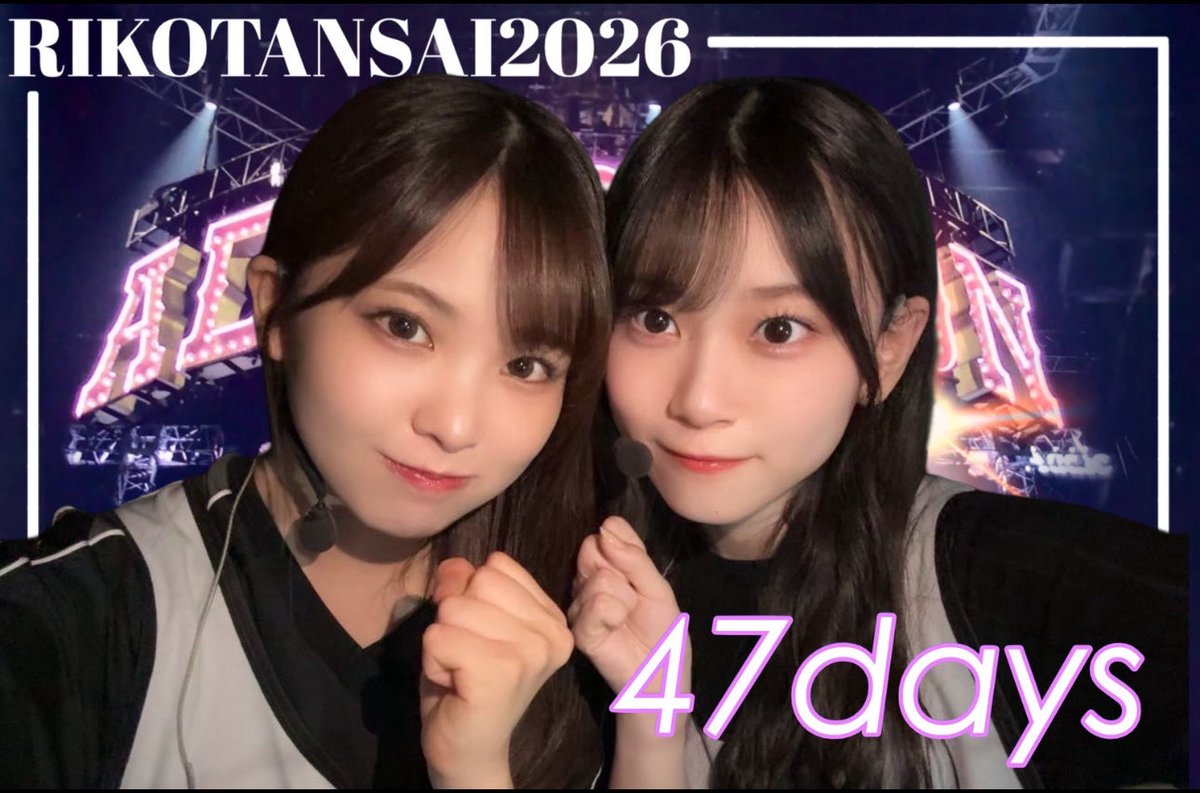 遠藤理子ちゃんのお誕生日まであと47日🤡 Addictionツアー東京ドーム