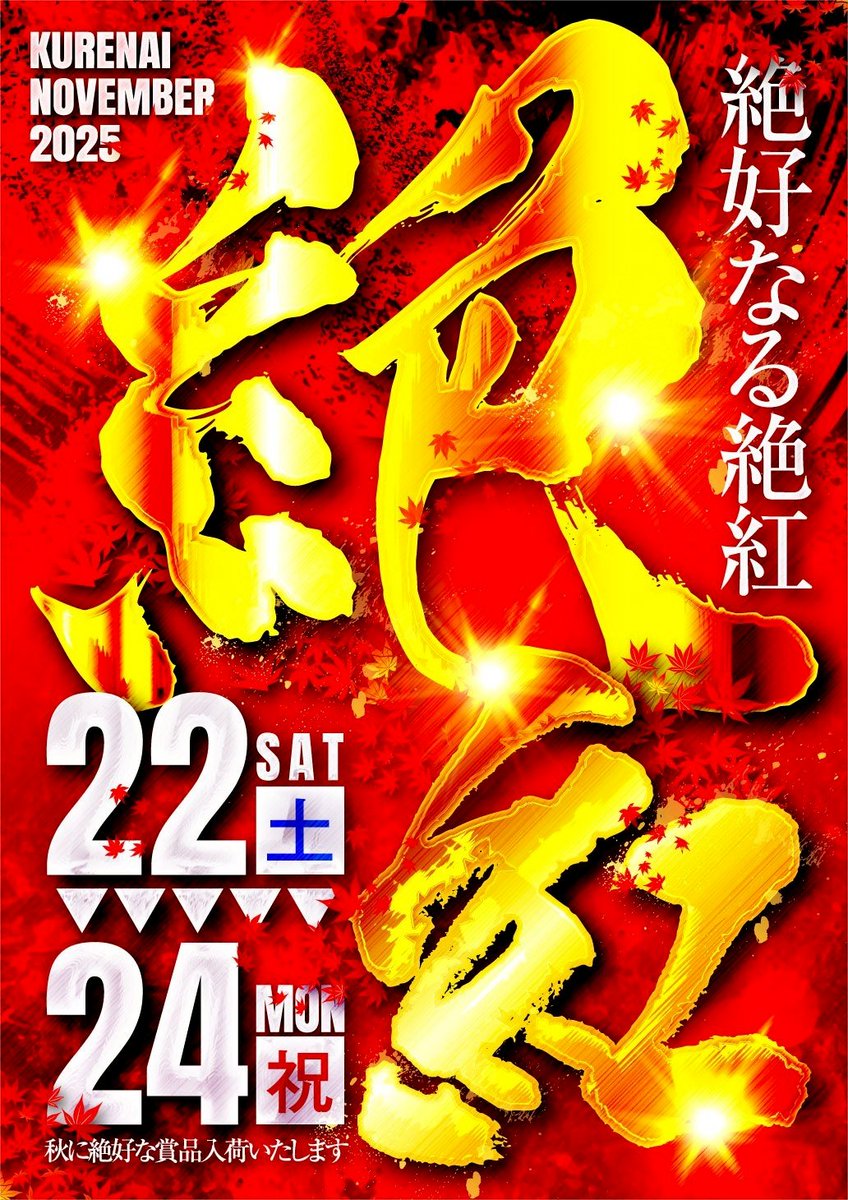 おはようございます🌄

本日は・・・⁉️

絶好なる絶紅な３日間
✌️本日２日目✌️

こちらも
お見逃しなく👀✨️

チロルチョコバラエティ
一週間ぶっ通し販売
✨️本日２日目✨️

🔥本日10時オープン🔥

朝9時30分入場抽選

朝からのご来店
お待ちしております✨️