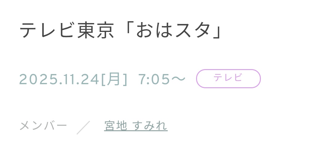 祝日朝のすみれさん✨

#宮地すみれ
#おはスタ