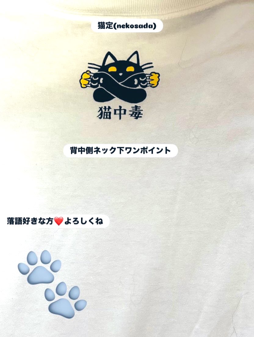 おは猫T‼️ 落語シリーズから 猫定(NEKOSADA) 黒猫ちゃんは裏切りモノ