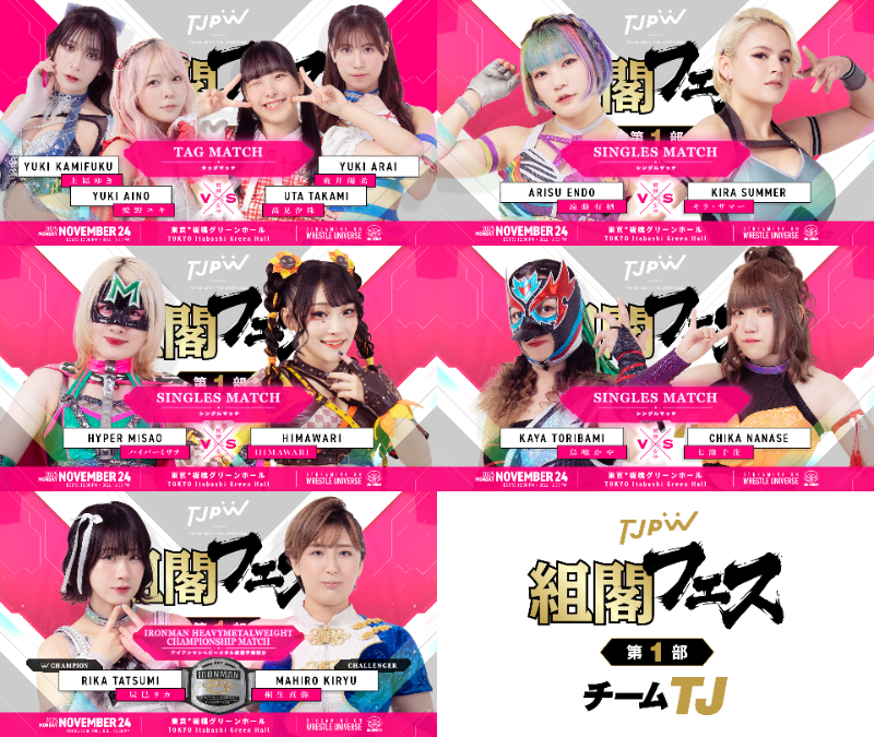 tjpw2013's tweet image. 11月24日(月＝祝)板橋グリーンホール『TJPW組閣フェス』直前情報／辰巳リカvs桐生真弥はアイアンマンヘビーメタル級選手権試合に！　第1部と第2部を両方観戦した方に希望選手のプロレスカードをプレゼント！　チケットメール予約を23日(日)24:00まで受付中！

tjpw.jp/news/6922415cc…
#tjpw