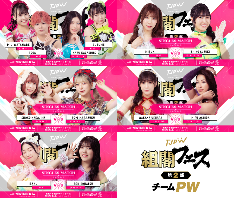 tjpw2013's tweet image. 11月24日(月＝祝)板橋グリーンホール『TJPW組閣フェス』直前情報／辰巳リカvs桐生真弥はアイアンマンヘビーメタル級選手権試合に！　第1部と第2部を両方観戦した方に希望選手のプロレスカードをプレゼント！　チケットメール予約を23日(日)24:00まで受付中！

tjpw.jp/news/6922415cc…
#tjpw