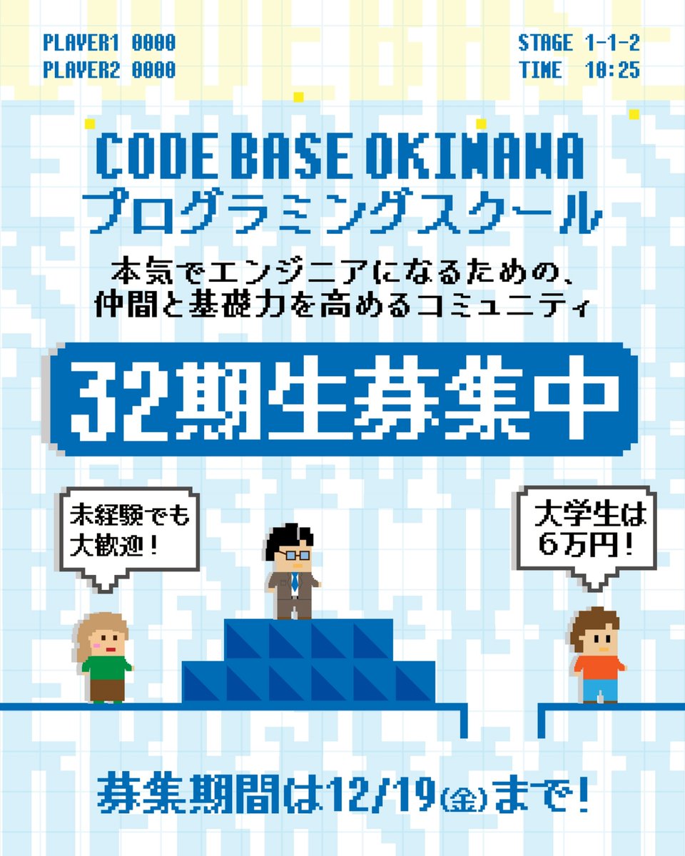 CODEBASE098's tweet image. ／
CODE BASE OKINAWA プログラミングスクール
第32期生募集スタート！
応募期限は12月19日(金)まで
宜野湾市大山で開講🌺
＼

Q．どんなスクール？
A．あなたがプログラマーになるまで”常に側でサポートし続ける”スクールです。

✨32期生の募集がスタート✨…