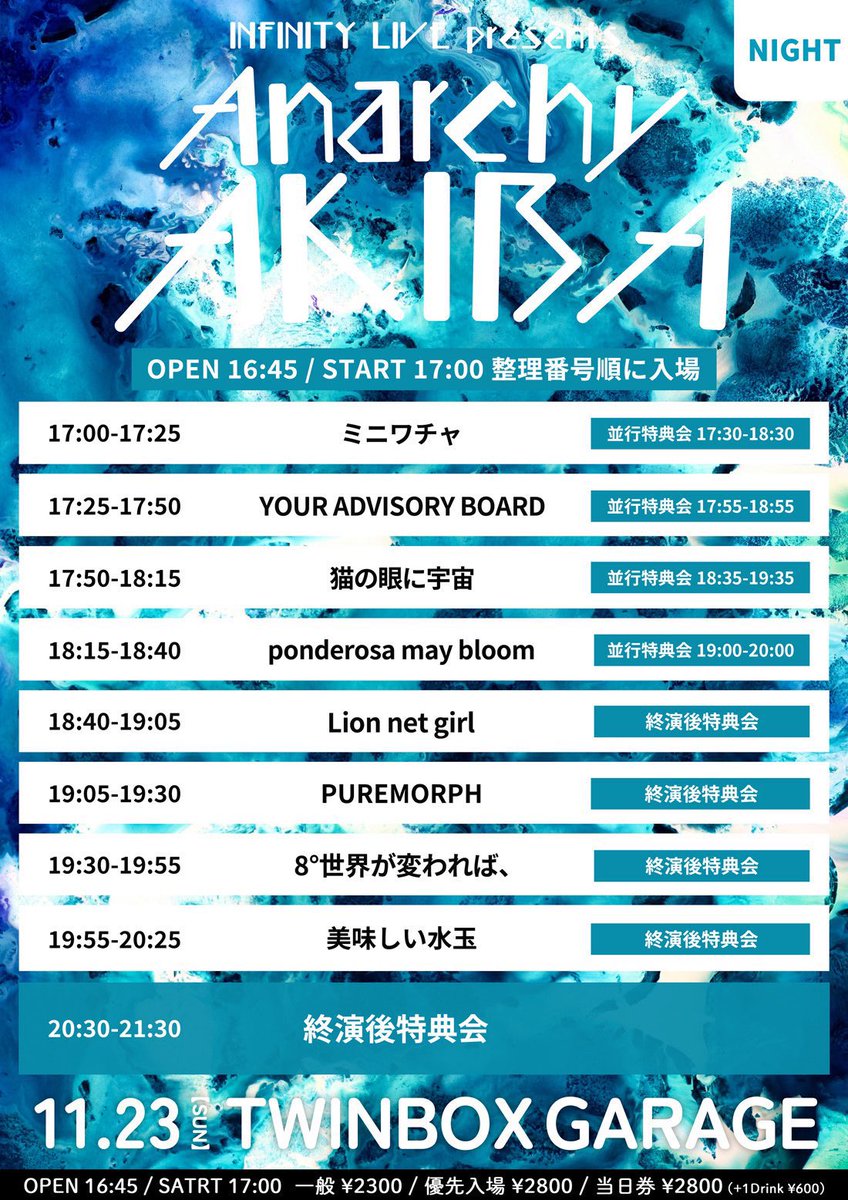 本日も2回しです⚡️
1回し目はユアアド撮影可です🪩
良い日曜日にしましょう♪

『NEW AGE EMO MUGEN -DAY-』
🗓️ 2025/11/23(日)
📍 渋谷O-crest
⏰ OPEN 10:00 / START 10:30
🎁ユアアド指名入場特典
⚫︎10秒写メ撮り放題
⚫︎ポイント1pt

・・・・・

INFINITY LIVE presents
『ANARCHY AKIBA -