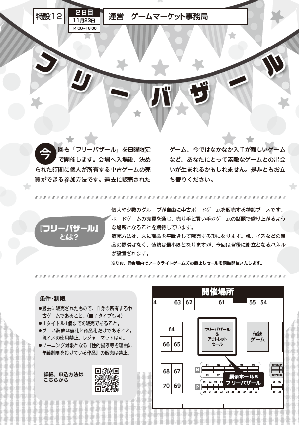 📢【お知らせ】

「フリーバザール」当日参加受付！
ごくわずかですが空きあり！あなたの持ち込みボドゲを2,500円（当日支払／要入場チケット）で販売しませんか？

申込はインフォメーションへ直接どうぞ！早い者勝ちの先着順です✨

▼詳細 
gamemarket.jp/booth/6018

#ゲームマーケット2025秋 🍁