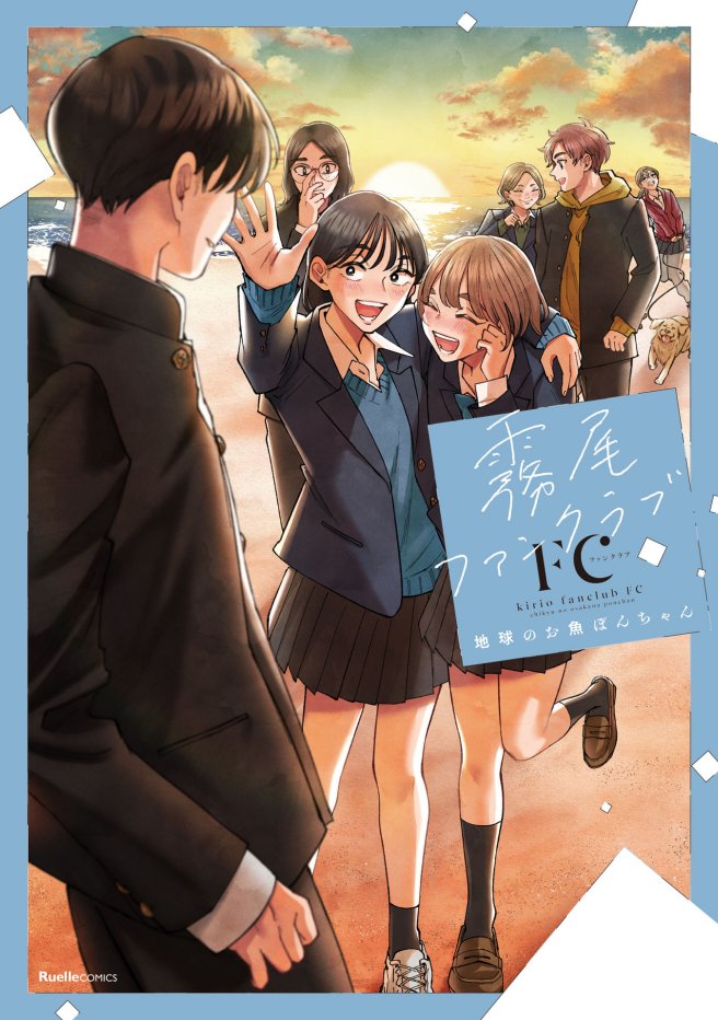Xで話題の『友達だった人』の絹田みや(旧PNみや)氏や、『シューリンガンの息子』の奥田亜紀子がトリビュート作品を寄稿している、『霧尾ファンクラブFC』もぜひご一読ください(地球のお魚ぽんちゃん氏も『順子 NEVER DIE!!!』がXで大きな話題になりました)。 