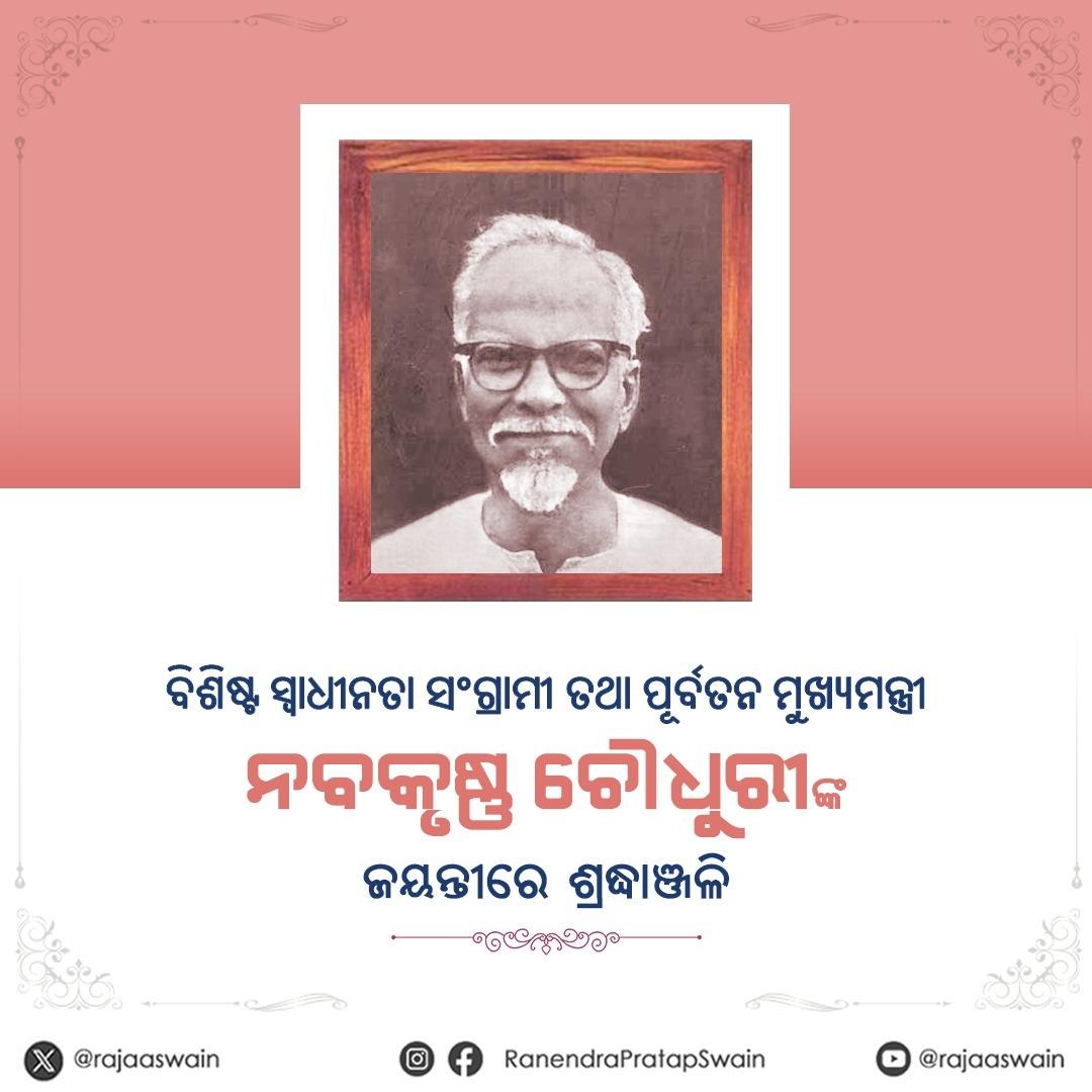 ବିଶିଷ୍ଟ ସ୍ଵାଧୀନତା ସଂଗ୍ରାମୀ, ରାଜନେତା ତଥା ଓଡ଼ିଶାର ପୂର୍ବତନ ମୁଖ୍ୟମନ୍ତ୍ରୀ ନବକୃଷ୍ଣ ଚୌଧୁରୀଙ୍କ ଜନ୍ମ ଜୟନ୍ତୀରେ ଭକ୍ତିପୂତ ଶ୍ରଦ୍ଧାଞ୍ଜଳି। ଓଡ଼ିଶା ପାଇଁ ସେ ଜଣେ ମହାନ ଜନନାୟକ ତଥା ବିପ୍ଳବୀ ନେତା ଭାବରେ ପରିଚିତ। ଓଡ଼ିଆ ଭାଷା ଓ ସାହିତ୍ୟର ସୁରକ୍ଷା ଏବଂ ପ୍ରସାର ପାଇଁ ତାଙ୍କ ଅବଦାନ ସର୍ବଦା ସ୍ମରଣୀୟ ଓ ପ୍ରେରଣାଦାୟୀ ।