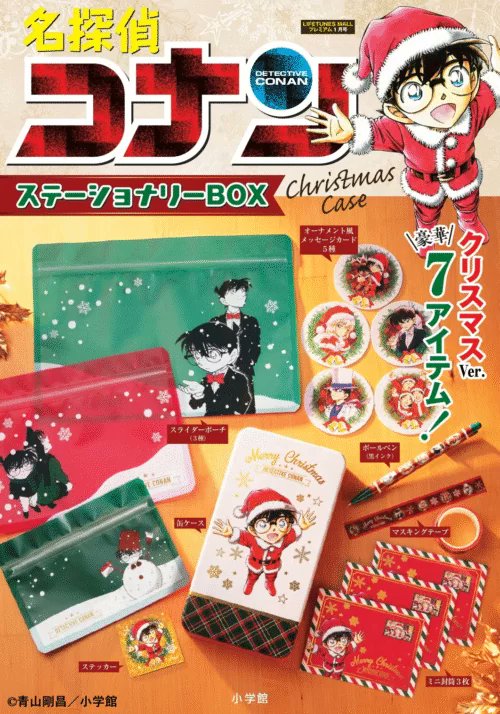 名探偵コナン』ステーショナリーBOX Christmas caseがセブンイレブンで