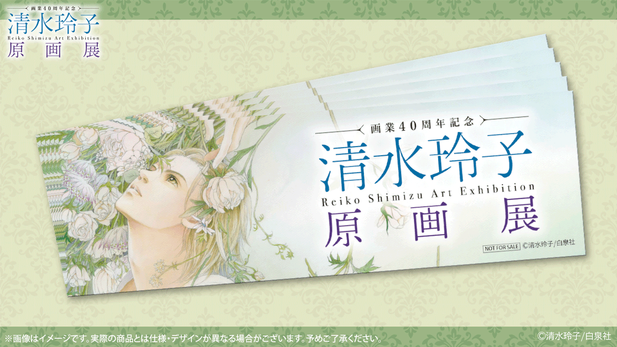 🍀#清水玲子展 入場特典
記念栞
本展の記念に、御入場者様へ配布致します。
裏面には、開催に向けて寄せられた、#清水玲子 先生からのメッセージが。
※なくなり次第終了する可能性がございます。
#清水玲子原画展
🔗chara-art.online/event/shimizur…