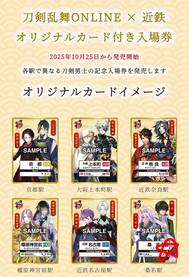 刀剣乱舞×近鉄 オリジナルカード付き入場券、桑名駅のものを代行して