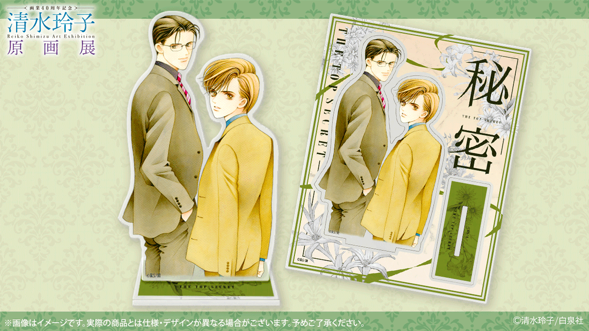 🍀#清水玲子展 グッズ紹介
 アクリルスタンド「秘密」
 『#秘密』のイラストを使用したアクリルスタンド✨
 サイズ：W120×H153mm。厚さ3mm。税込予価1,430円。
 #清水玲子 #清水玲子原画展
 🔗chara-art.online/event/shimizur…