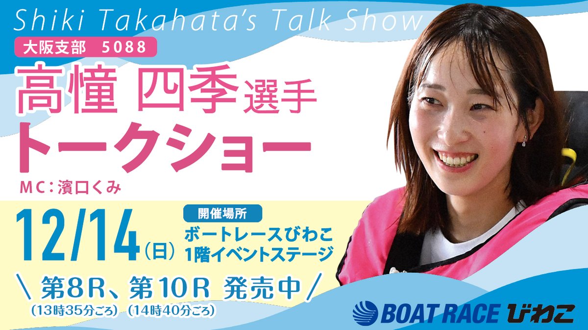 br_biwako's tweet image. ＼ 選手トークショーのお知らせ ／

12/14(日)の「第14回近江米カップ」初日に
 #大阪支部 #高憧四季 選手のトークショーを
実施します🥳

時間：①第8R発売中、②第10R発売中
場所：1階イベントステージ

たくさんのご来場お待ちしております🫶

#ボートレースびわこ