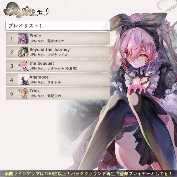cocomamanma's tweet photo. 今のおすすめプレイリストはこれ！
メメントモリをプレイして様々な楽曲を聴いてみよう！
プレイリストコード：tkecmd6z
https://t.co/Yany5RBDjO
#メメントモリ
#メメモリプレイリスト https://t.co/jfshFDXkPQ