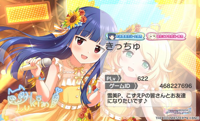 ゆきっちゅです。 佐城雪美の担当をしておりますきっちゅです。よろしくお願いします