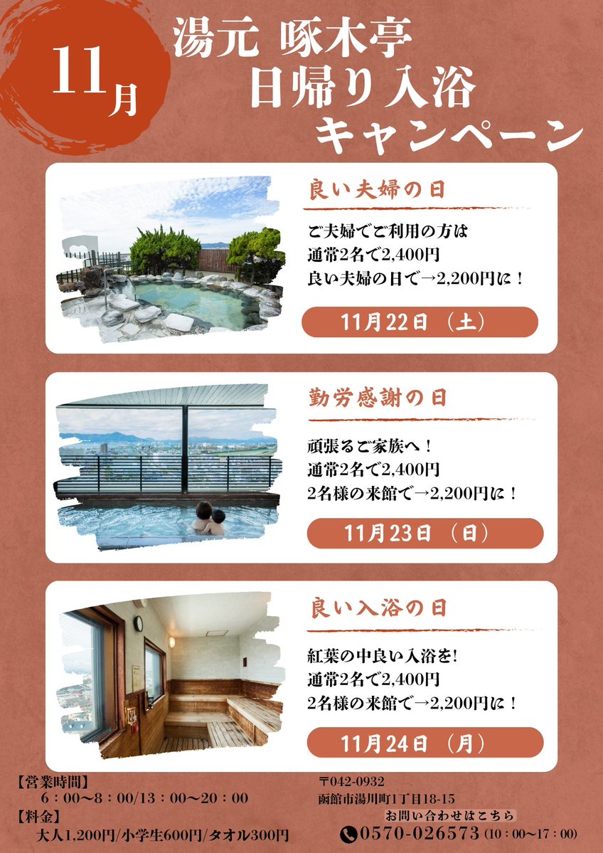 takubokutei's tweet image. 本日は、勤労感謝の日✨

日帰り温泉へ2名でお越しの方は
通常2,400円▶2,200円に！

是非お越しください😊

 #啄木亭  #函館日帰り温泉  #日帰り入浴
